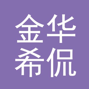 金华希侃电子商务有限公司