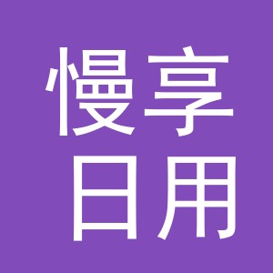 金华市慢享日用品有限公司