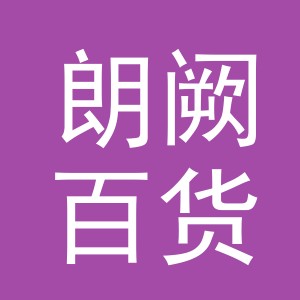金华市朗阙百货商贸有限公司