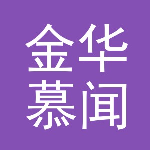 金华慕闻商贸有限公司