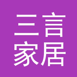 金华市三言家居用品有限公司