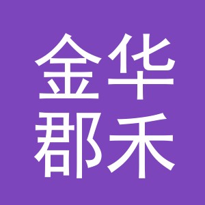 金华郡禾贸易有限公司
