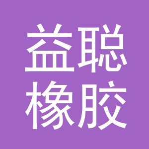 金华市益聪橡胶制品有限公司