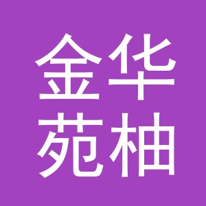 金华苑柚贸易有限公司