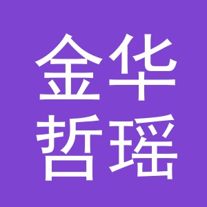 金华哲瑶服饰有限公司