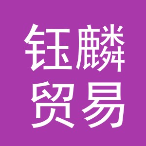 金华市钰麟贸易有限公司