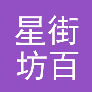 金华市星街坊百货有限公司