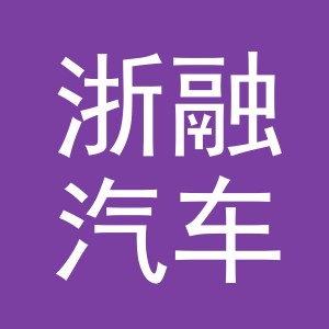 金华市浙融汽车销售有限公司