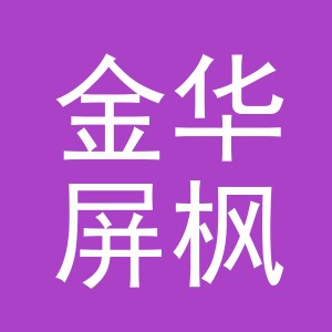 金华屏枫建材有限公司