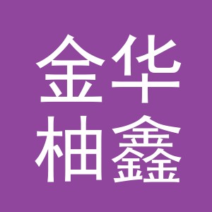 金华柚鑫家居用品有限公司
