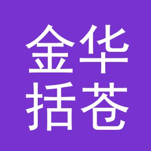 金华括苍旺人商贸有限公司