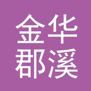 金华郡溪贸易有限公司