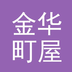 金华町屋贸易有限公司