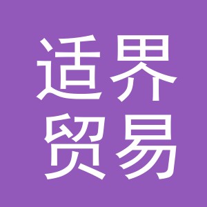金华市适界贸易有限公司