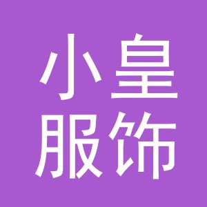 金华市小皇服饰有限公司