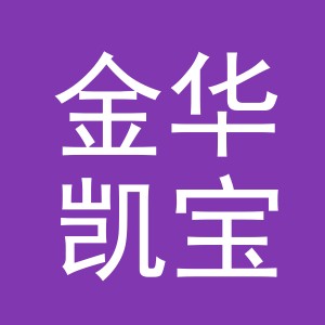 金华凯宝玩具有限公司
