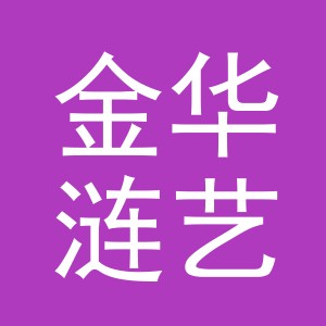 金华涟艺商贸有限公司