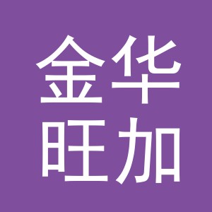 金华旺加贸易有限公司