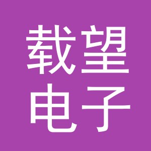 金华市载望电子商务有限公司