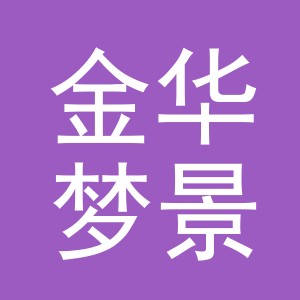 金华梦景鞋业有限公司