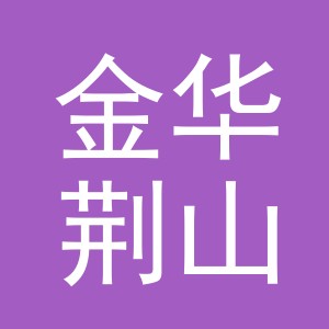 金华荆山贸易有限公司