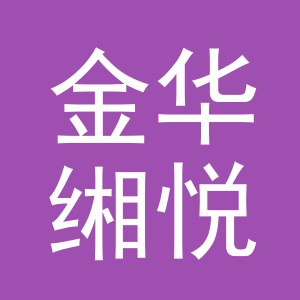 金华缃悦化妆品有限公司
