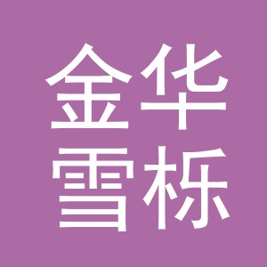 金华雪栎贸易有限公司
