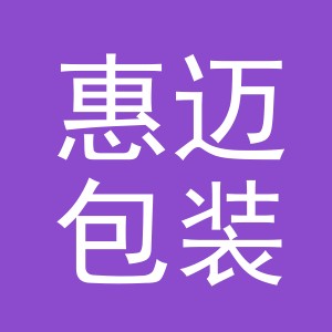 金华市惠迈包装材料有限公司
