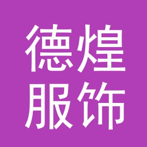 金华市德煌服饰有限公司