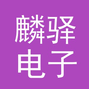 金华市麟驿电子商务有限公司