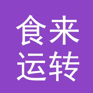 食来运转（杭州）电子商务有限责任公司金华第七分公司
