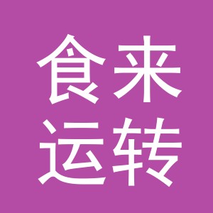 食来运转（杭州）电子商务有限责任公司金华第五分公司