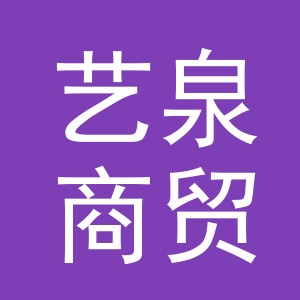 金华市艺泉商贸有限公司