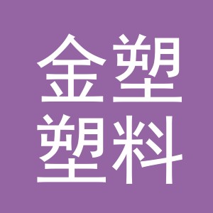 金华市金塑塑料制品有限公司