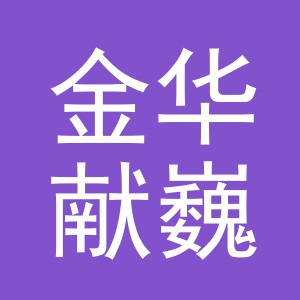 金华献巍电子商务有限公司