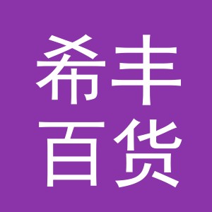 义乌希丰百货有限公司