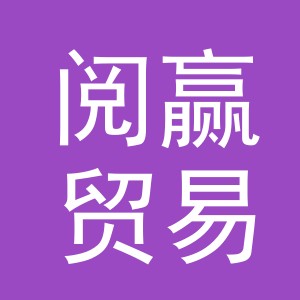 义乌市阅赢贸易有限公司