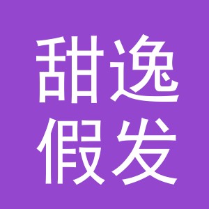 义乌市甜逸假发有限公司