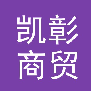 义乌市凯彰商贸有限公司