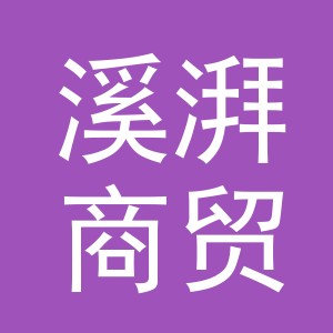 义乌溪湃商贸有限公司