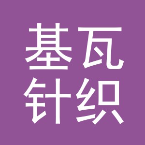 义乌市基瓦针织有限公司