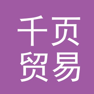 义乌千页贸易有限公司