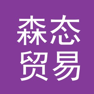 义乌市森态贸易有限公司