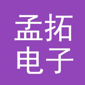 义乌孟拓电子商务有限公司