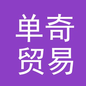 义乌单奇贸易有限公司