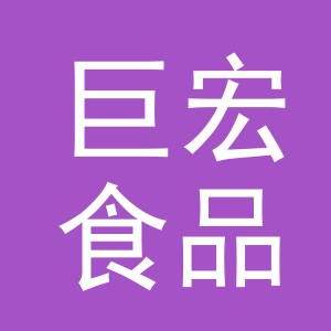 义乌巨宏食品有限公司