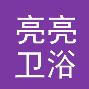 义乌亮亮卫浴有限公司