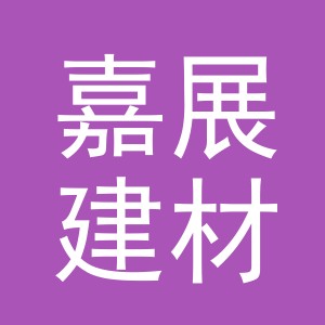 义乌嘉展建材有限公司