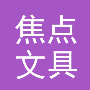 义乌焦点文具有限公司