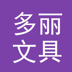 义乌多丽文具有限公司